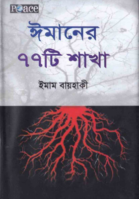 ঈমানের ৭৭ টি শাখা