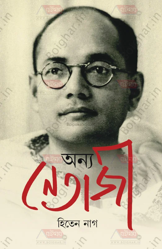 অন্য নেতাজি - হিতেন নগ্