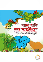 বাচ্চা হাতি ও কাঠপিঁপড়ে
