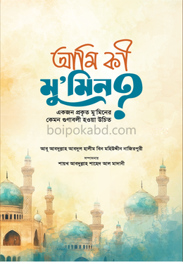 আমি কি মুমিন?