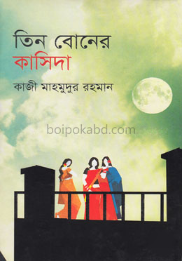 তিন বোনের কাসিদা