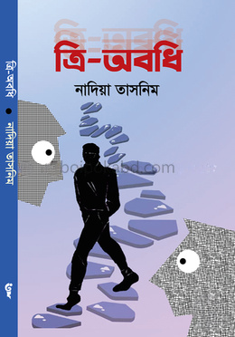ত্রি অবধি