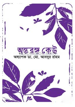 অন্তরঙ্গ কেউ