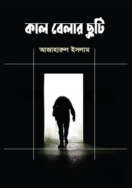 কাল বেলার ছুটি