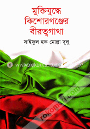 মুক্তিযুদ্ধে কিশোরগঞ্জের বীরত্বগাথা