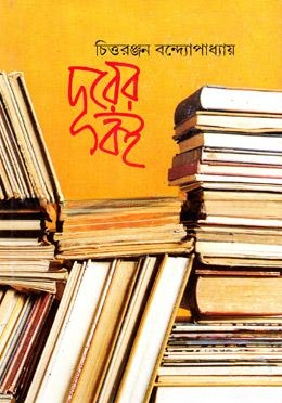 দূরের বই