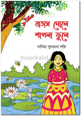 বাতাস দোলে শাপলা ফুলে