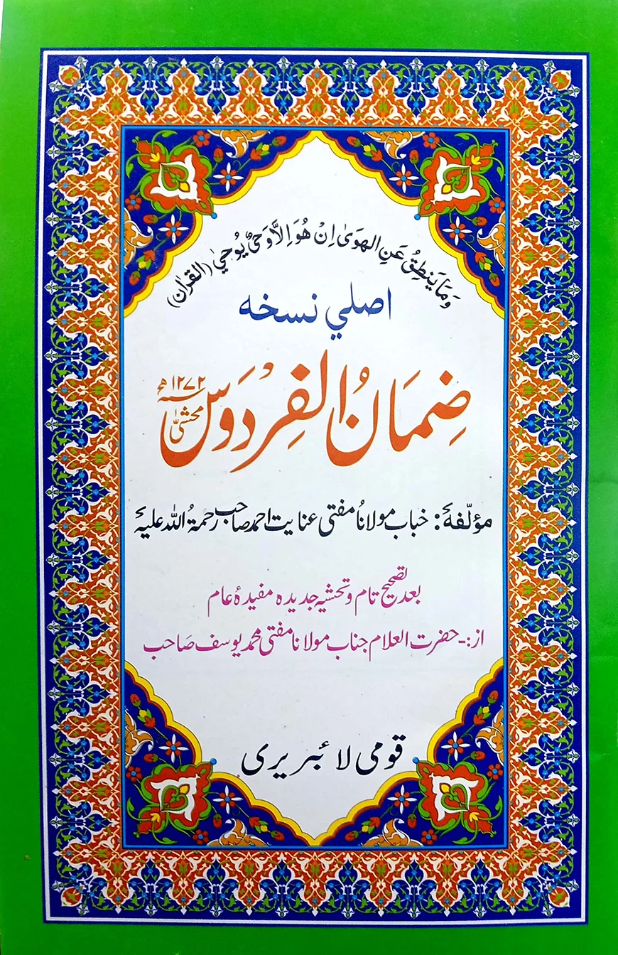 যিমানুল ফিরদাউস উর্দূ (কম্পিউটার) : জামাত- তাইসির (মূল কিতাব)