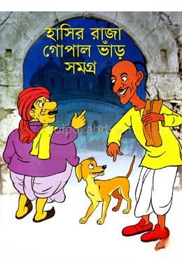 হাসির রাজা গোপাল ভাঁড় সমগ্র