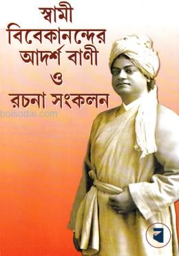 স্বামী বিবেকানন্দের আদর্শ বাণী ও রচনা সংকলন