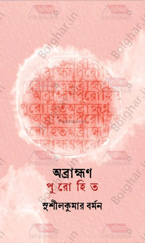 অব্রাহ্মণ পুরোহিত - সুশীলকুমার বর্মন