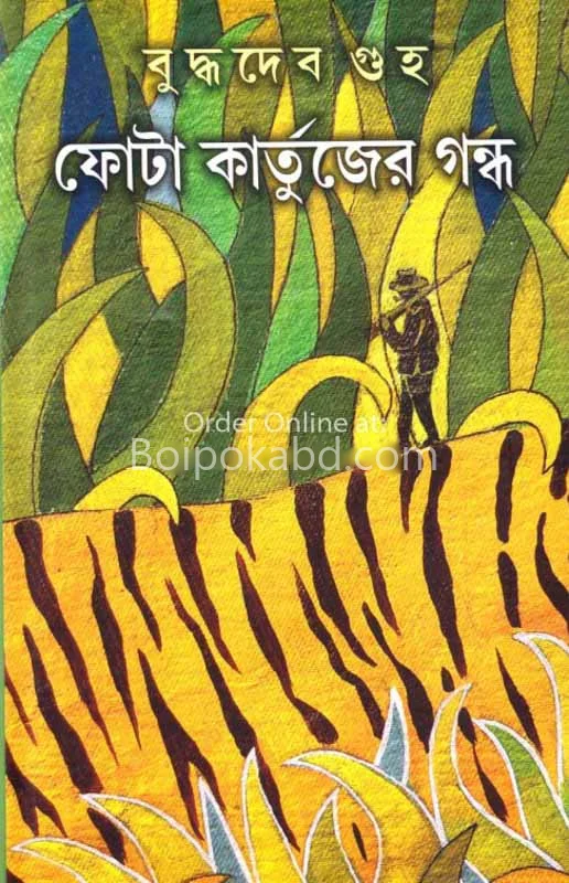 ফোটা কার্তুজের গন্ধ - বুদ্ধদেব গুহ