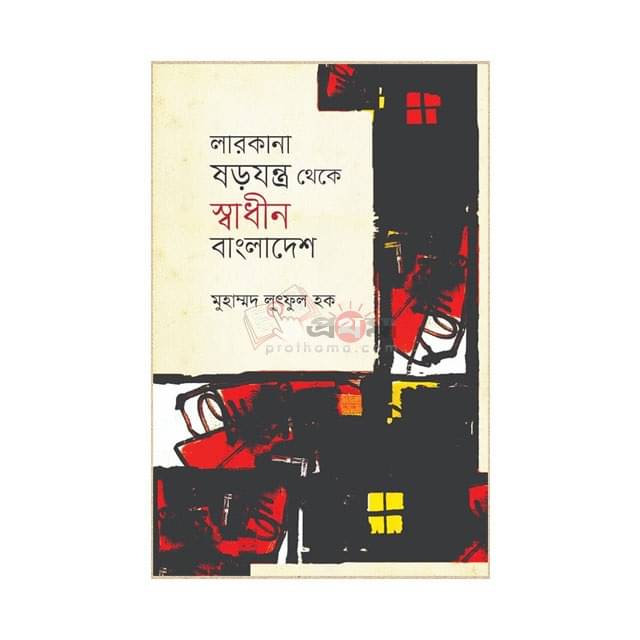 লারকানা ষড়যন্ত্র থেকে স্বাধীন বাংলাদেশ