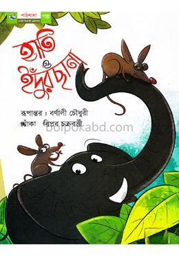 হাতি ও ইদুঁরছানা