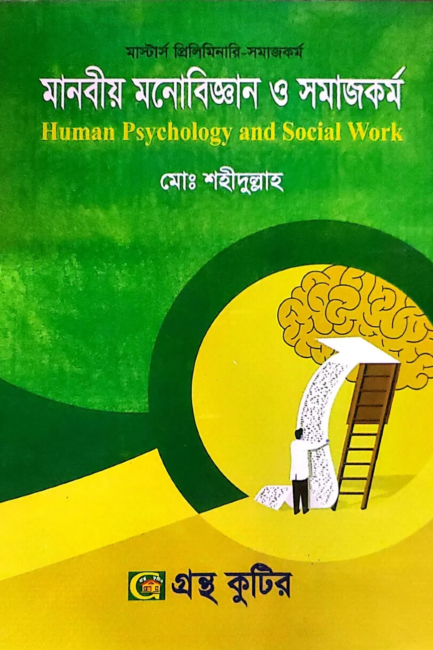 মানবীয় মনোবিজ্ঞান ও সমাজকর্ম - মাস্টার্স প্রিলিমিনারি - কোড-৪১২১০৭