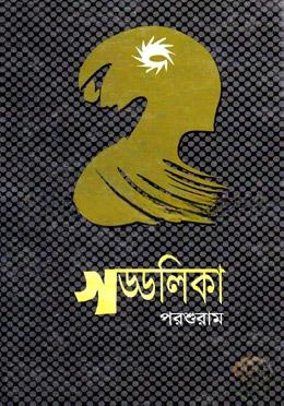 গড্ডলিকা
