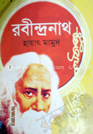 রবীন্দ্রনাথ (৫ম মুদ্রণ)