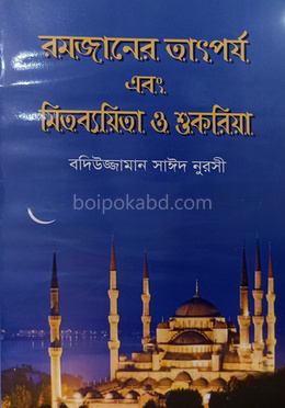 রমজানের তাৎপর্য এবং মিতব্যয়িতা ও শুকরিয়া
