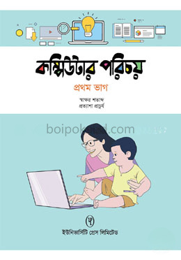 কম্পিউটার পরিচয় - ১ম ভাগ