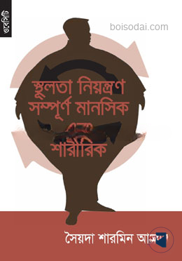 স্থূলতা নিয়ন্ত্রণ সম্পূর্ন মানসিক এবং শারীরিক