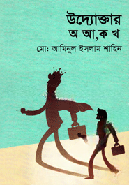 উদ্যোক্তার অ আ, ক খ