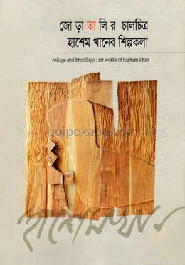 জোড়া তালির চালচিত্র হাশেম খানের শিল্পকলা