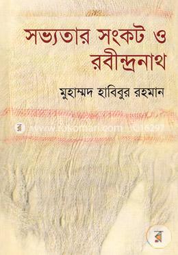 সভ্যতার সংকট ও রবীন্দ্রনাথ
