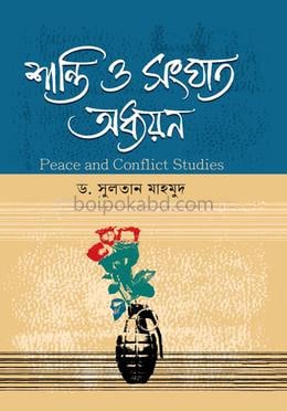 শান্তি ও সংঘাত অধ্যয়ন