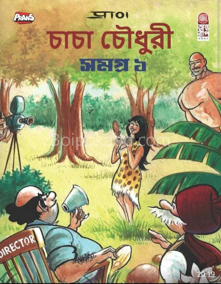 চাচা চৌধুরী সমগ্র ১ [ফুল কোলোর] - কমিক্স