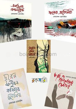 মোহাম্মদ হোসাইনের ৫টি বই কালেকশন