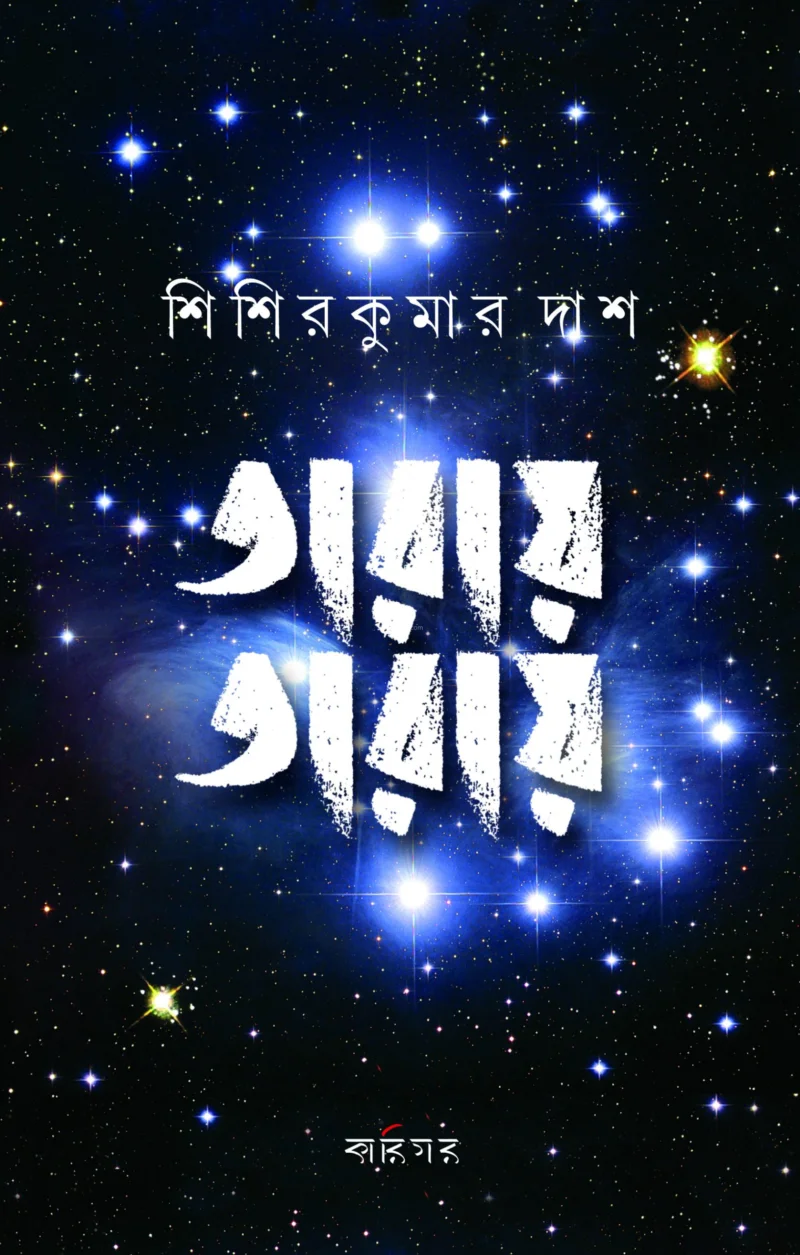 তারায় তারায় - শিশির কুমার দাস