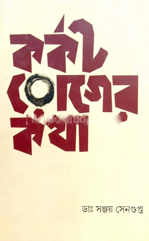 কর্কট রোগের কথা