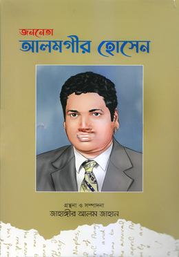 জননেতা আলমগীর হোসেন