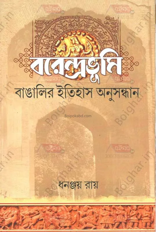 বরেন্দ্রভূমি বাঙালির ইতিহাস অনুসন্ধান - ধনঞ্জয় রায়