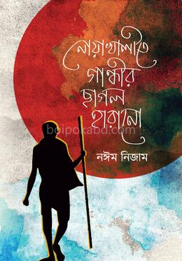 নোয়াখালীতে গান্ধীর ছাগল হারানো