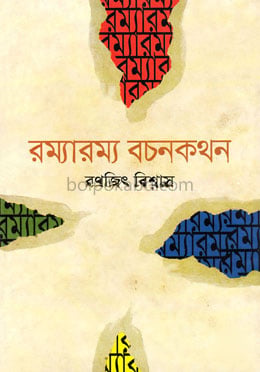 রম্যারম্য বচনকথন