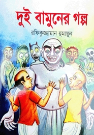 দুই বামুনের গল্প