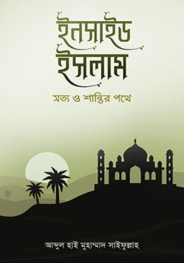 ইনসাইড ইসলাম