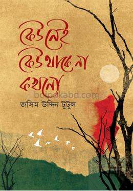 কেউ নেই কেউ থাকে না কখনো