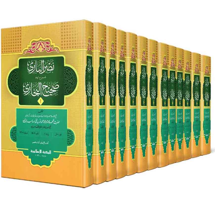 নাসরুল বারী শরহে বুখারী (উর্দূ ১-১৩)