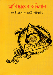 আবিষ্কারের অভিযান