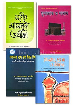 নামায ও দোয়া-দরুদ সম্পর্কিত ৪টি বইয়ের কালেকশন