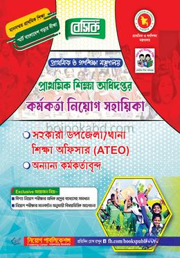 বেসিক প্রাথমিক শিক্ষা অধিদপ্তর কর্মকর্তা (সহকারী উপজেলা / থানা শিক্ষা অফিসার ) নিয়োগ সহায়িকা