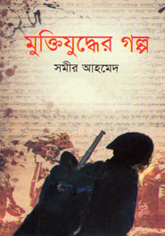মুক্তিযুদ্ধের গল্প