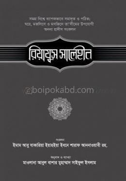 রিয়াযুস সালেহীন ৩য় খণ্ড