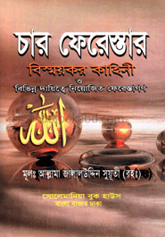 চার ফেরেস্তার বিস্ময়কর কাহিনী