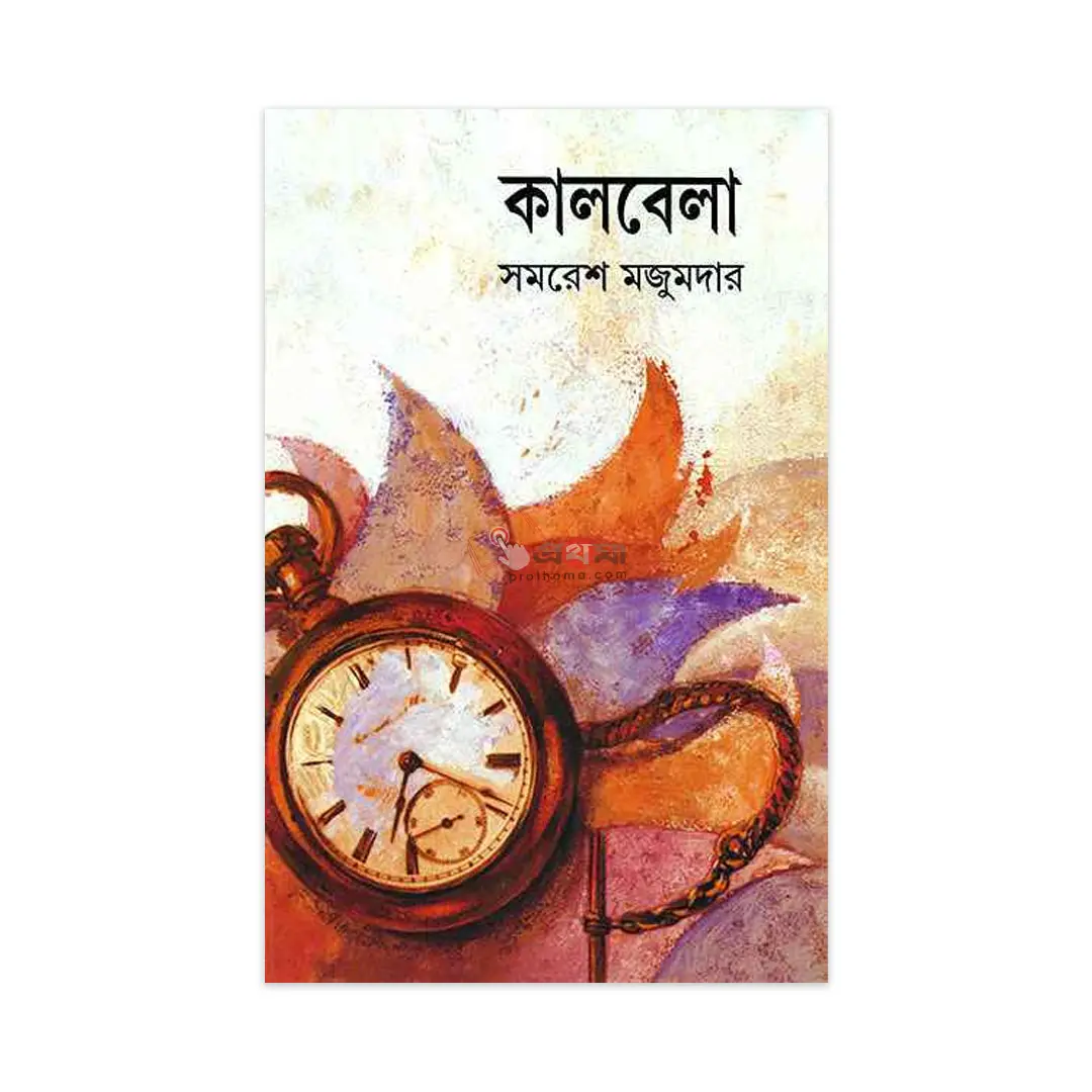 কালবেলা