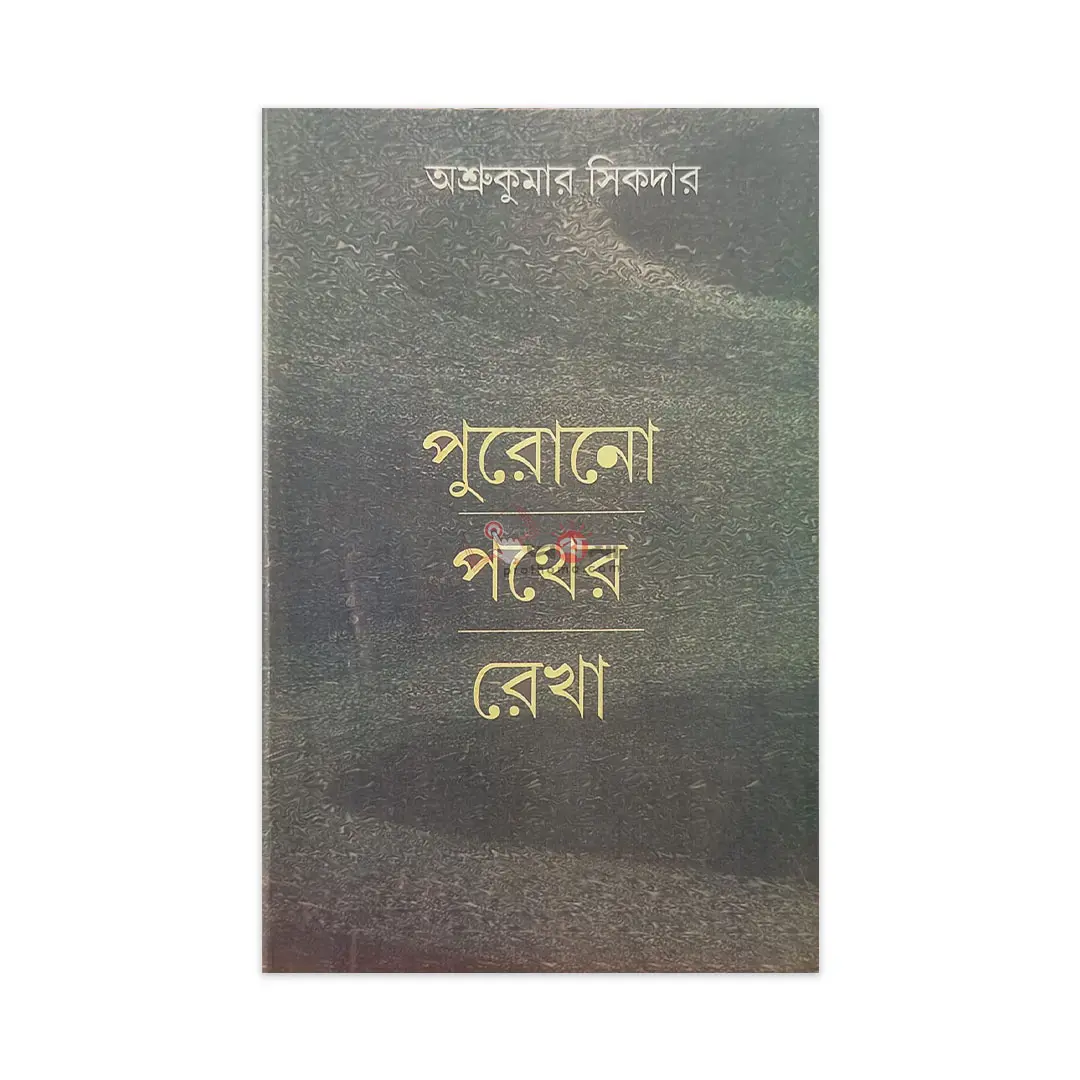 পুরোনো পথের রেখা