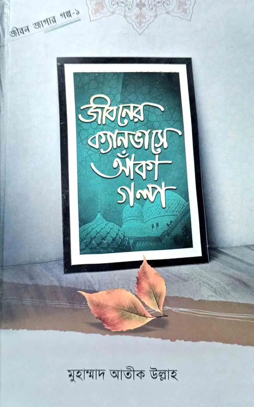 জীবনের ক্যানভাসে আঁকা গল্প