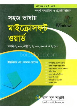 সহজ ভাষায় মাইক্রোসফ্‌ট ‍ওয়ার্ড ভার্সন-২০০০, এক্সপি, ২০০৩, ২০০৭ ও ২০১০ ,২০১৩,২০১৬